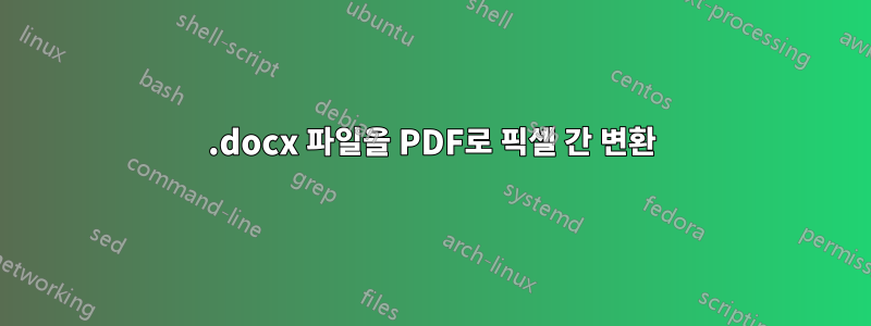 .docx 파일을 PDF로 픽셀 간 변환