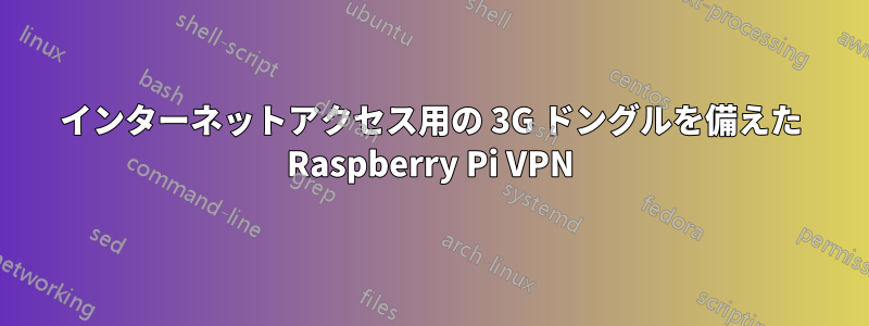 インターネットアクセス用の 3G ドングルを備えた Raspberry Pi VPN