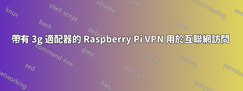 帶有 3g 適配器的 Raspberry Pi VPN 用於互聯網訪問