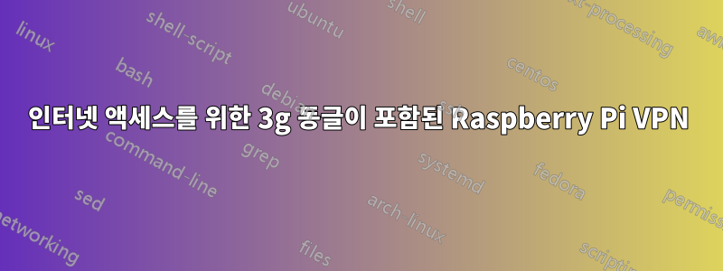 인터넷 액세스를 위한 3g 동글이 포함된 Raspberry Pi VPN