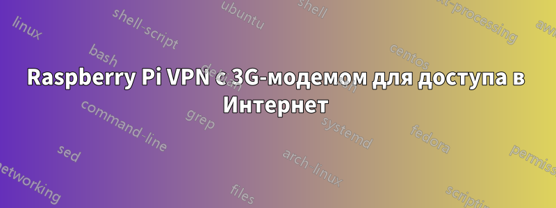 Raspberry Pi VPN с 3G-модемом для доступа в Интернет