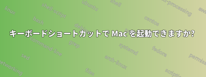 キーボードショートカットで Mac を起動できますか?