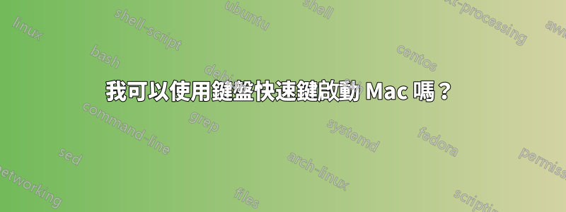 我可以使用鍵盤快速鍵啟動 Mac 嗎？