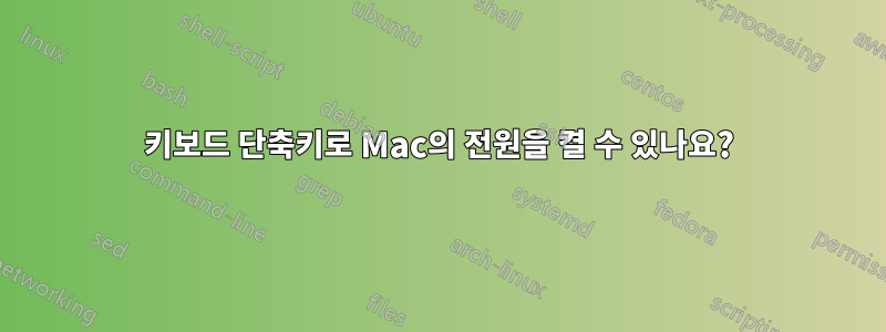 키보드 단축키로 Mac의 전원을 켤 수 있나요?