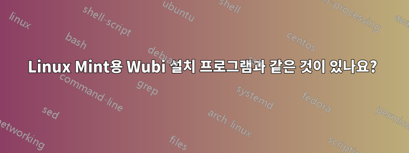 Linux Mint용 Wubi 설치 프로그램과 같은 것이 있나요?