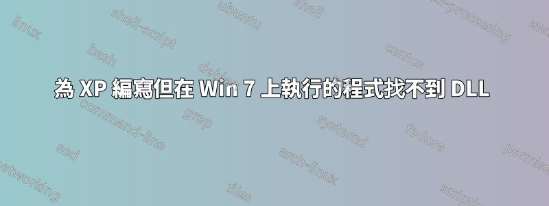 為 XP 編寫但在 Win 7 上執行的程式找不到 DLL