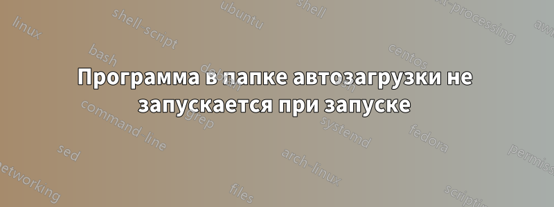 Программа в папке автозагрузки не запускается при запуске