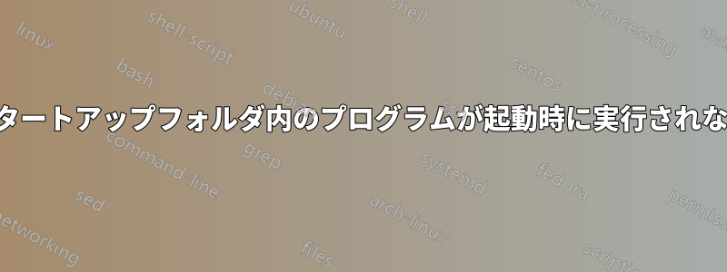 スタートアップフォルダ内のプログラムが起動時に実行されない