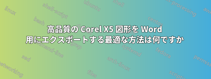 高品質の Corel X5 図形を Word 用にエクスポートする最適な方法は何ですか