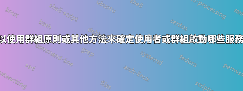 我可以使用群組原則或其他方法來確定使用者或群組啟動哪些服務嗎？