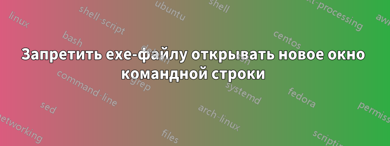 Запретить exe-файлу открывать новое окно командной строки