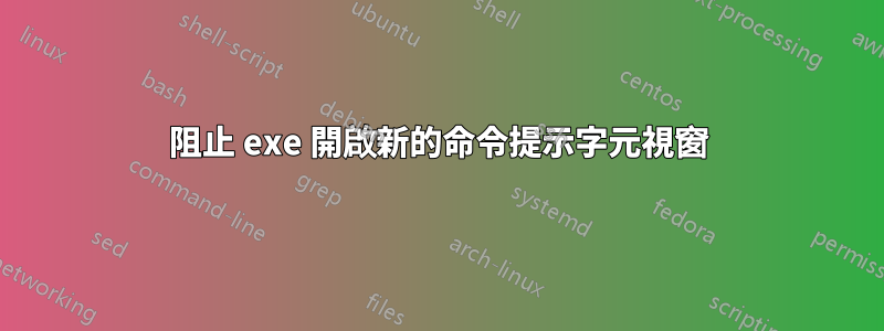 阻止 exe 開啟新的命令提示字元視窗