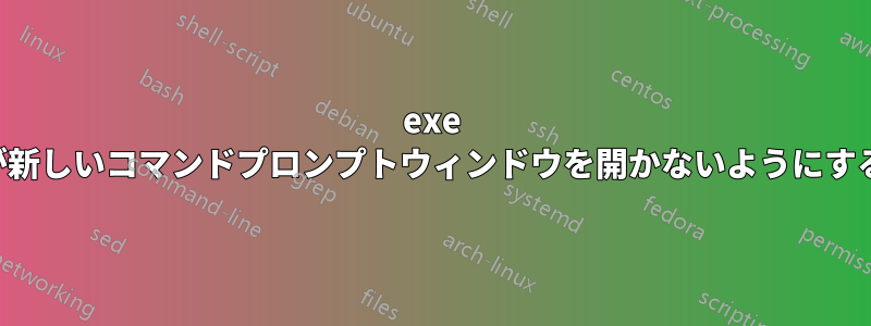 exe が新しいコマンドプロンプトウィンドウを開かないようにする