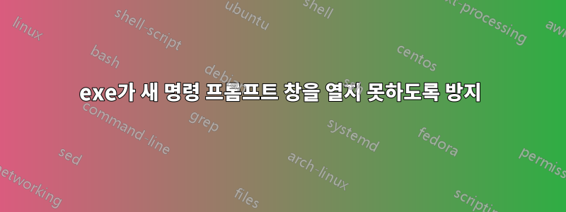 exe가 새 명령 프롬프트 창을 열지 못하도록 방지