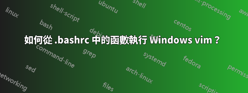 如何從 .bashrc 中的函數執行 Windows vim？