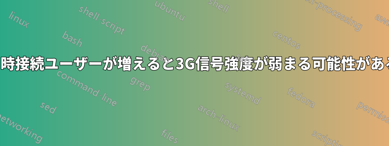 同時接続ユーザーが増えると3G信号強度が弱まる可能性がある