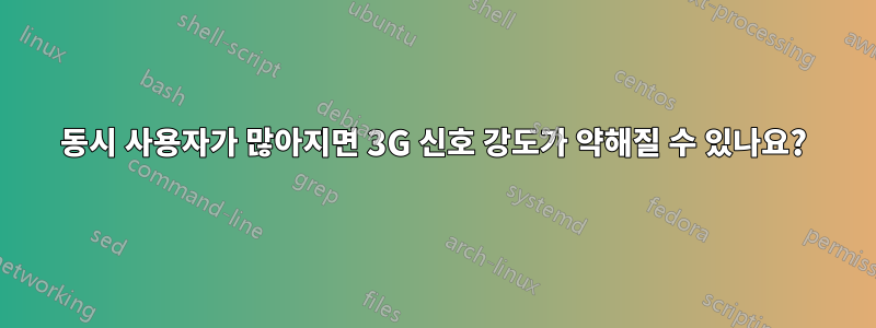 동시 사용자가 많아지면 3G 신호 강도가 약해질 수 있나요?