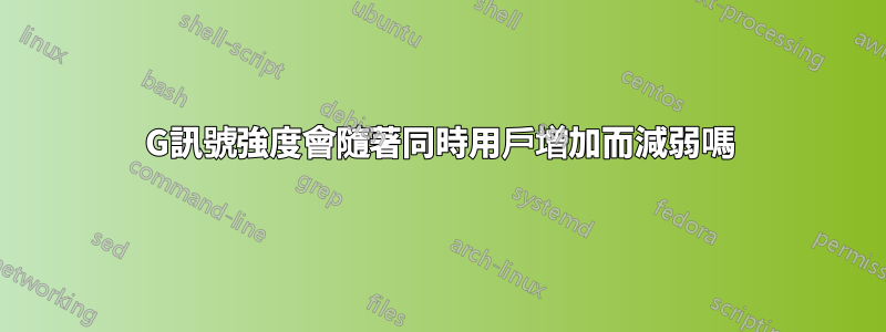 3G訊號強度會隨著同時用戶增加而減弱嗎