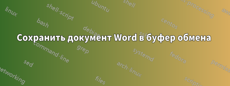 Сохранить документ Word в буфер обмена