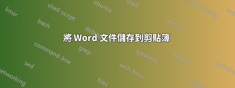 將 Word 文件儲存到剪貼簿