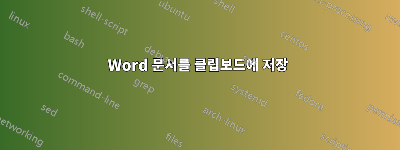 Word 문서를 클립보드에 저장