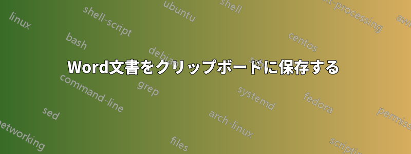 Word文書をクリップボードに保存する