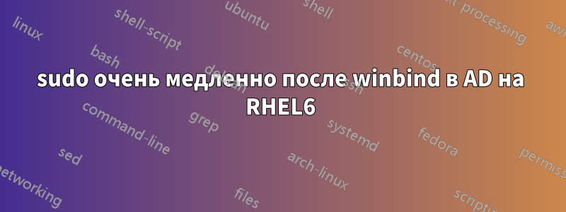 sudo очень медленно после winbind в AD на RHEL6