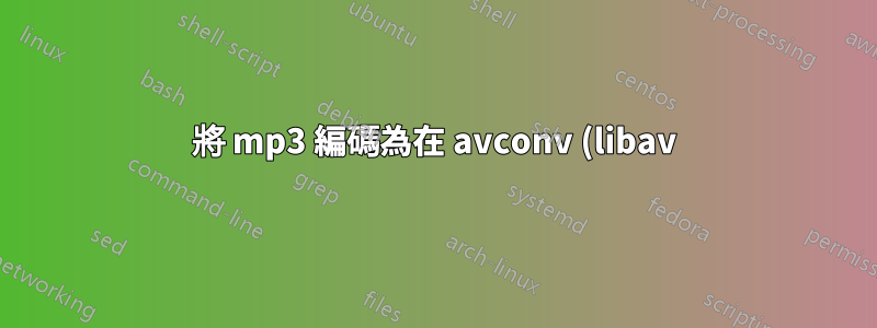 將 mp3 編碼為在 avconv (libav) 中以 1.5 倍速度播放
