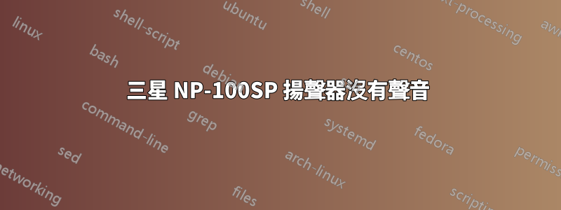 三星 NP-100SP 揚聲器沒有聲音