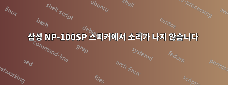 삼성 NP-100SP 스피커에서 소리가 나지 않습니다