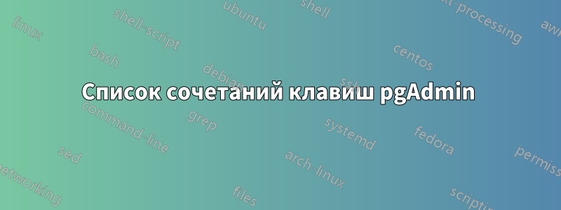 Список сочетаний клавиш pgAdmin