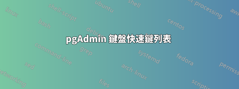 pgAdmin 鍵盤快速鍵列表