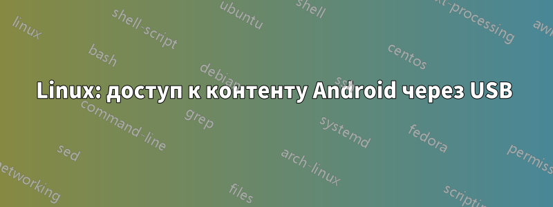 Linux: доступ к контенту Android через USB