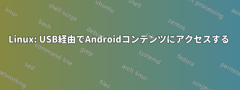 Linux: USB経由でAndroidコンテンツにアクセスする