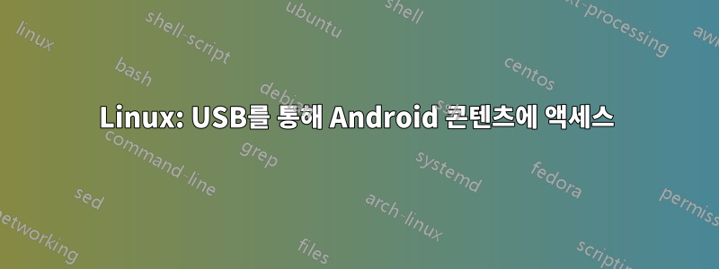 Linux: USB를 통해 Android 콘텐츠에 액세스