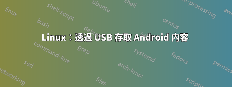 Linux：透過 USB 存取 Android 內容