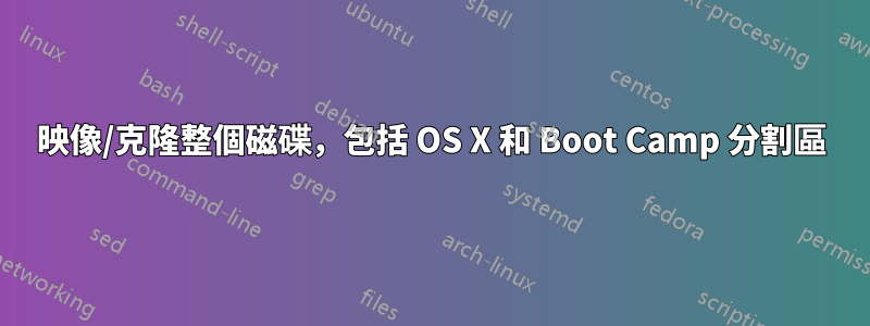 映像/克隆整個磁碟，包括 OS X 和 Boot Camp 分割區