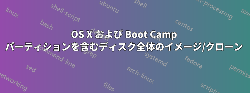 OS X および Boot Camp パーティションを含むディスク全体のイメージ/クローン