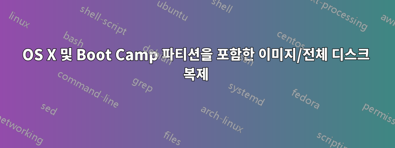 OS X 및 Boot Camp 파티션을 포함한 이미지/전체 디스크 복제