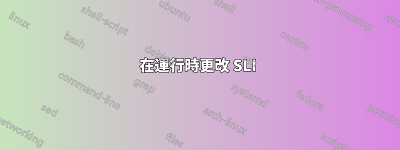 在運行時更改 SLI