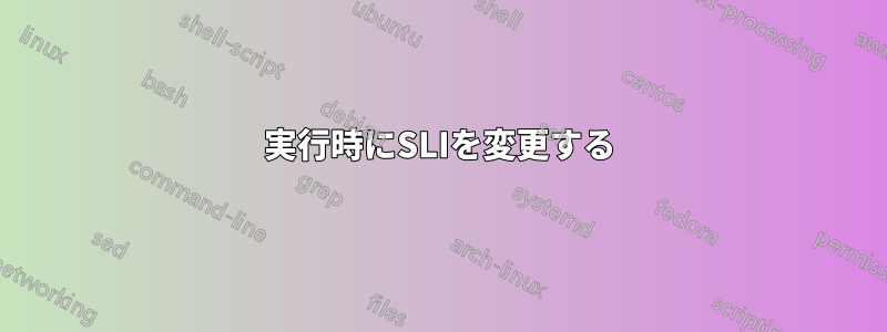 実行時にSLIを変更する