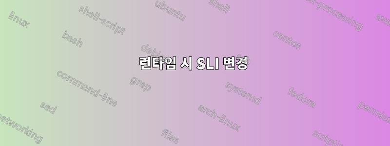 런타임 시 SLI 변경