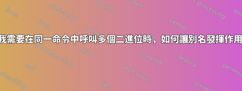 當我需要在同一命令中呼叫多個二進位時，如何讓別名發揮作用？