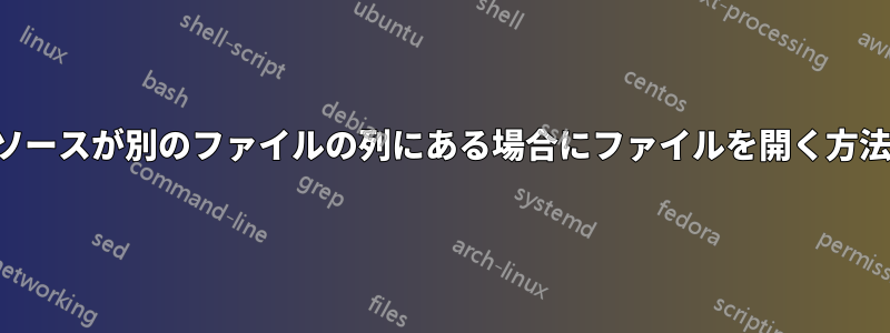 ソースが別のファイルの列にある場合にファイルを開く方法