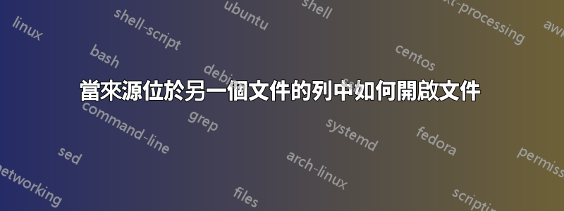 當來源位於另一個文件的列中如何開啟文件