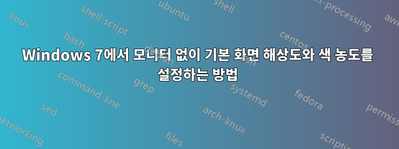 Windows 7에서 모니터 없이 기본 화면 해상도와 색 농도를 설정하는 방법