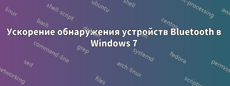 Ускорение обнаружения устройств Bluetooth в Windows 7