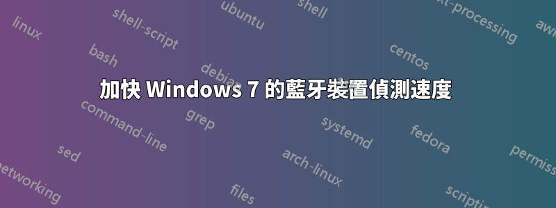 加快 Windows 7 的藍牙裝置偵測速度