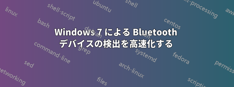 Windows 7 による Bluetooth デバイスの検出を高速化する