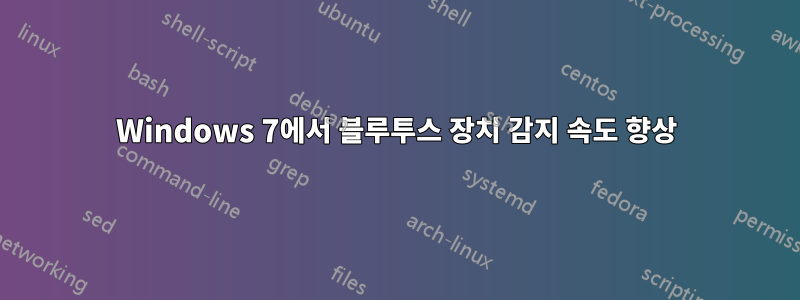 Windows 7에서 블루투스 장치 감지 속도 향상